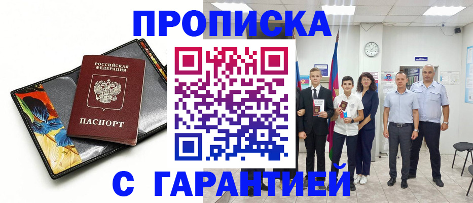 купить прописку в Павлово